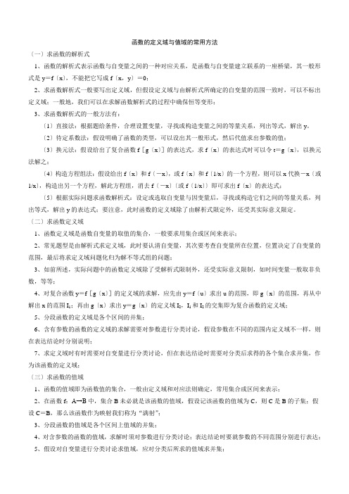 高中数学必修一专题：求函数的定义域与值域的常用方法