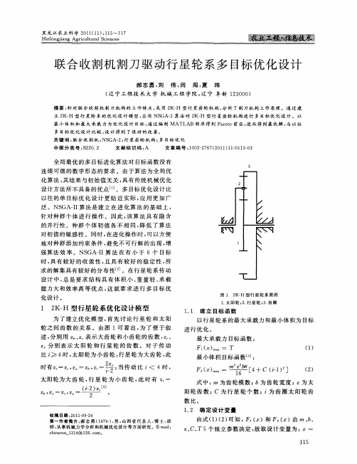 联合收割机割刀驱动行星轮系多目标优化设计