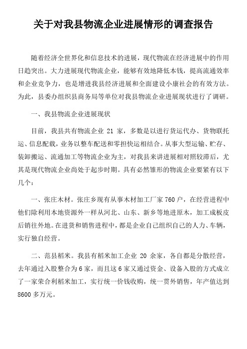 关于对我县物流企业进展情形的调查报告