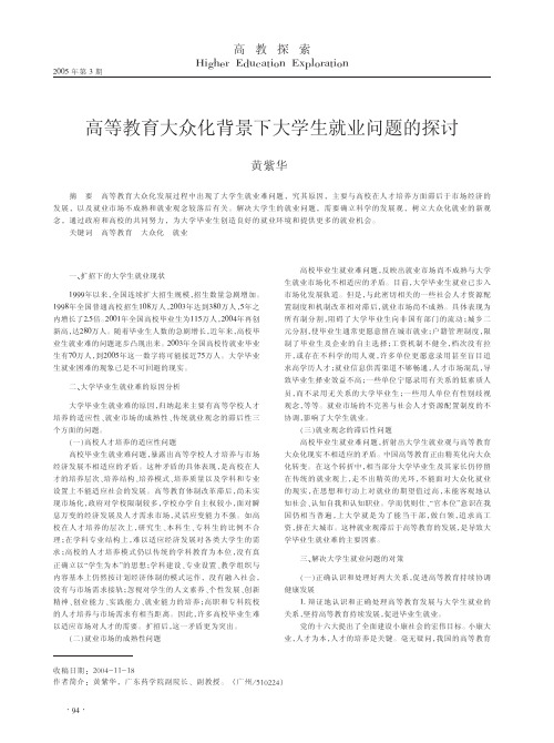 高等教育大众化背景下大学生就业问题的探讨
