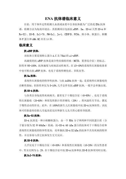 ENA抗体谱的临床意义