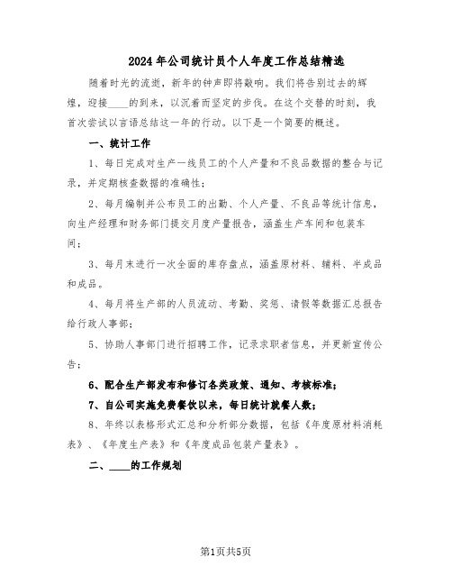 2024年公司统计员个人年度工作总结精选（3篇）