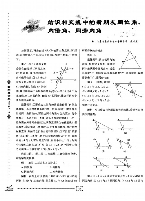 结识相交线中的新朋友同位角、内错角、同旁内角