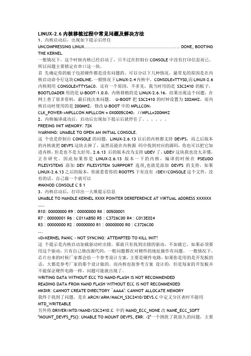 LINUX-2.6内核移植过程中常见问题及解决方法