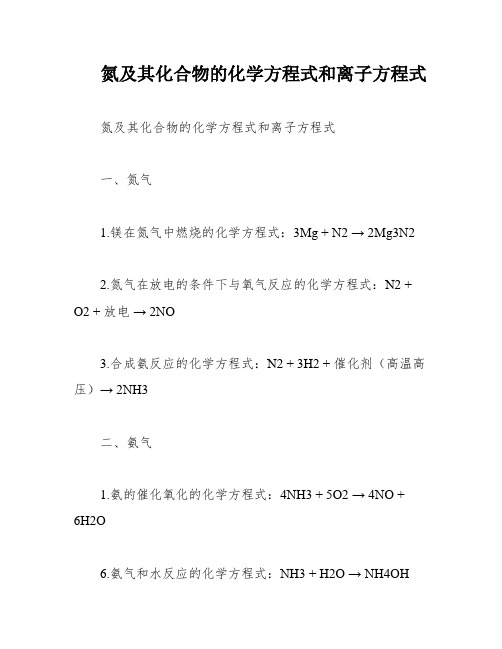 氮及其化合物的化学方程式和离子方程式