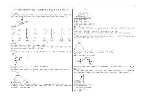 高中物理-高一物理2018~2019年度第一学期期末专题复习：共点力的平衡问题(答案)