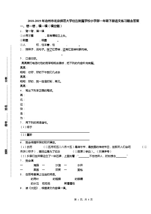 2018-2019年沧州市北京师范大学任丘附属学校小学部一年级下册语文练习题含答案