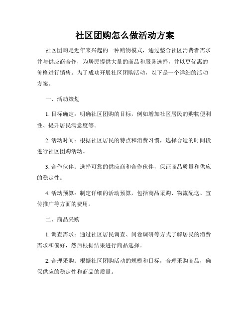 社区团购怎么做活动方案