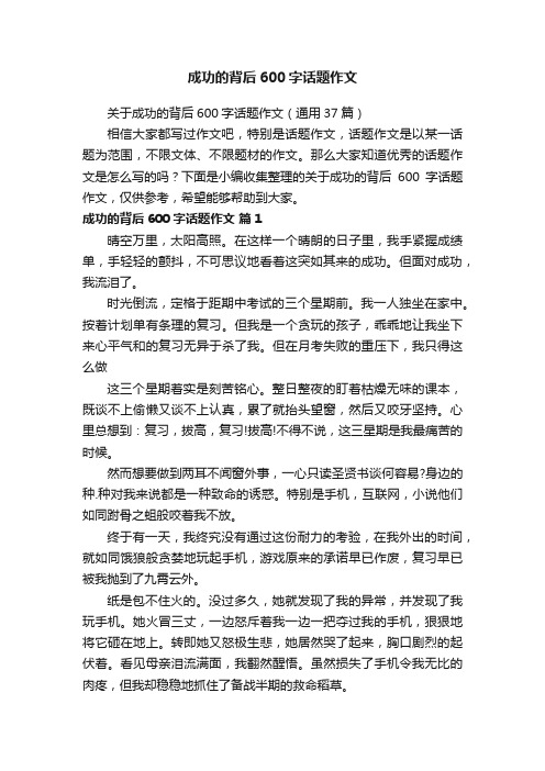 关于成功的背后600字话题作文（通用37篇）