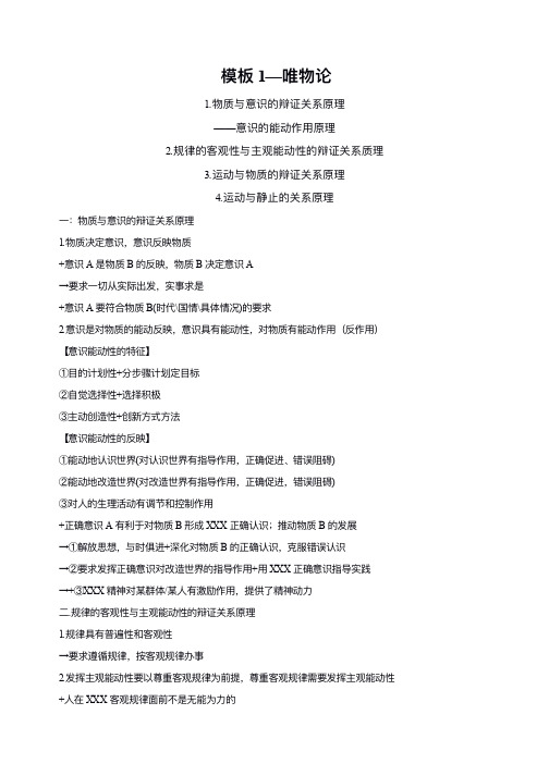 高考政治大题模板系列1—唯物论(2020年高考复习备考资料)