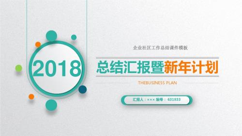 企业社区工作总结课件模板