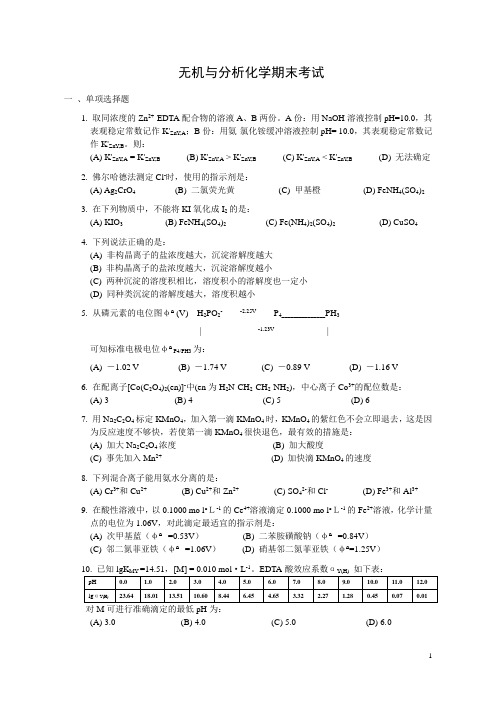 无机与分析化学期末考试卷(含答案)