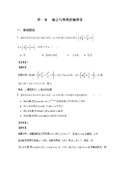 【解析】湖北版02期2014届高三名校数学理试题分省分项汇编专题01集合与常用逻辑用语Word版含解析