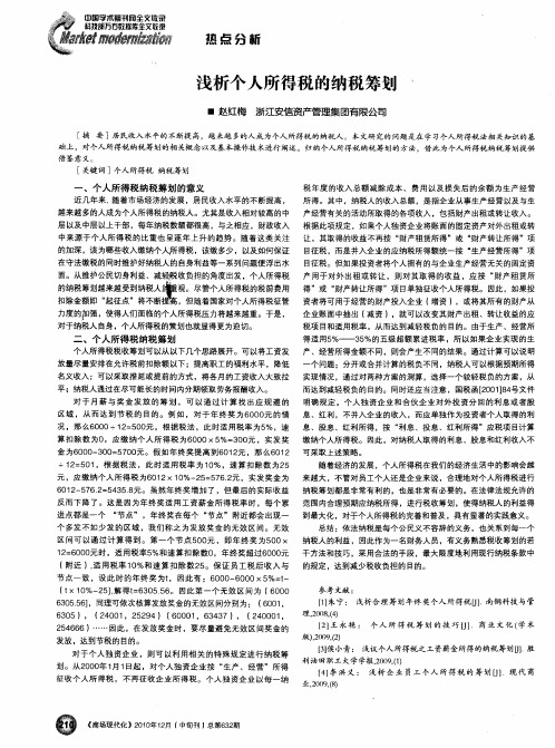 浅析个人所得税的纳税筹划