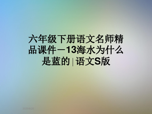 六年级下册语文名师精品课件-13海水为什么是蓝的∣语文S版