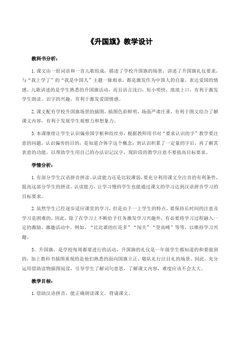 一年级上册语文 部编版 《升国旗》优秀教学设计