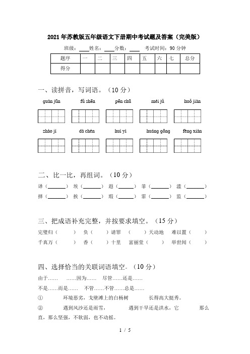 2021年苏教版五年级语文下册期中考试题及答案(完美版)