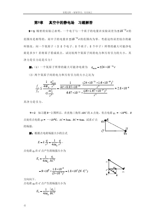 大学物理第9篇习题解答