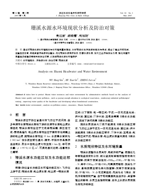珊溪水库水环境现状分析及防治对策