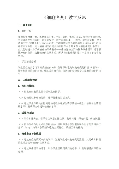 《细胞癌变》教学反思