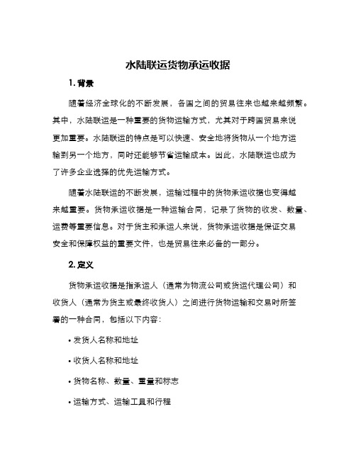 水陆联运货物承运收据