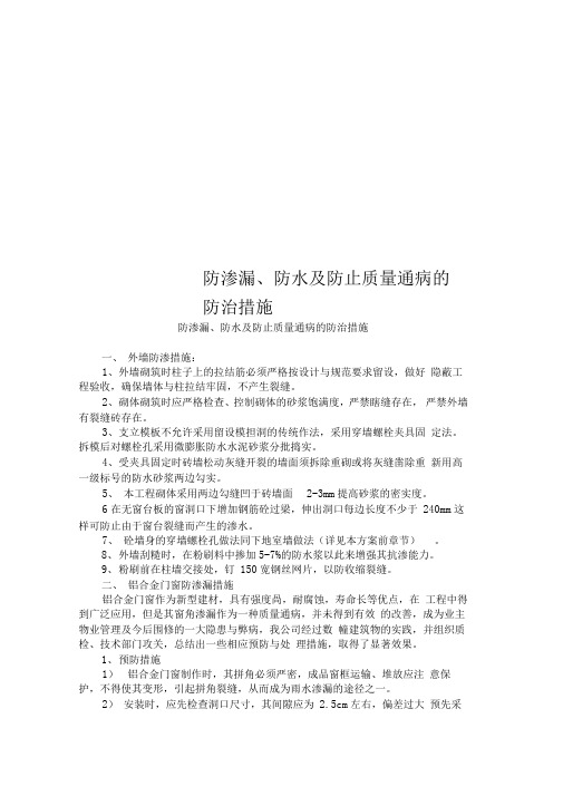 防渗漏、防水及防止质量通病的防治措施