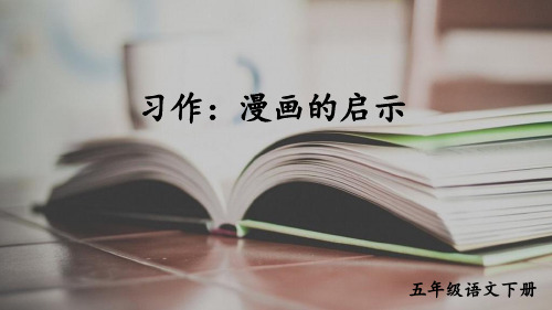 新部编人教版小学五年级下语文习作漫画的启示优质课教学课件