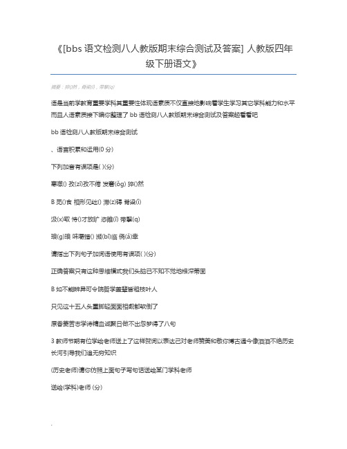 [bbs语文检测八人教版期末综合测试及答案] 人教版四年级下册语文