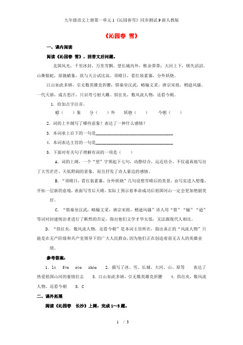 九年级语文上册第一单元1《沁园春雪》同步测试9新人教版
