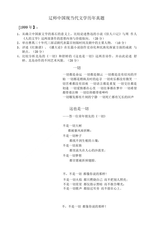 中国现当代文学历年真题.doc