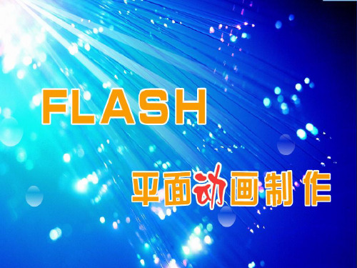 第2章 使用Flash绘制图形okPPT课件