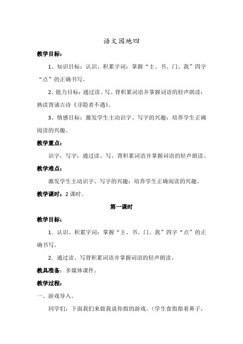 新人教版一年级语文下册《识字 语文园地一 识字加油站+书写提示+日积月累》优质课教学设计