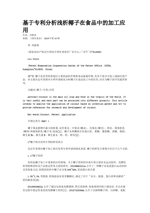 基于专利分析浅析椰子在食品中的加工应用