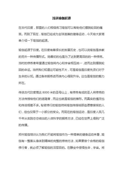 浅谈瑜伽起源