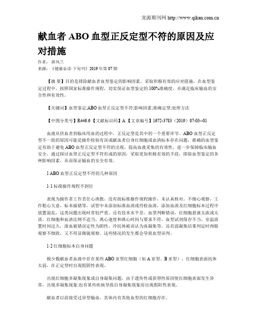 献血者ABO血型正反定型不符的原因及应对措施