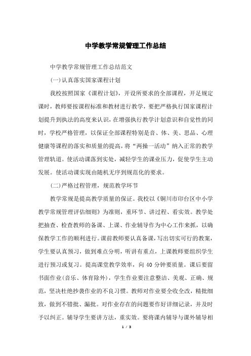 中学教学常规管理工作总结
