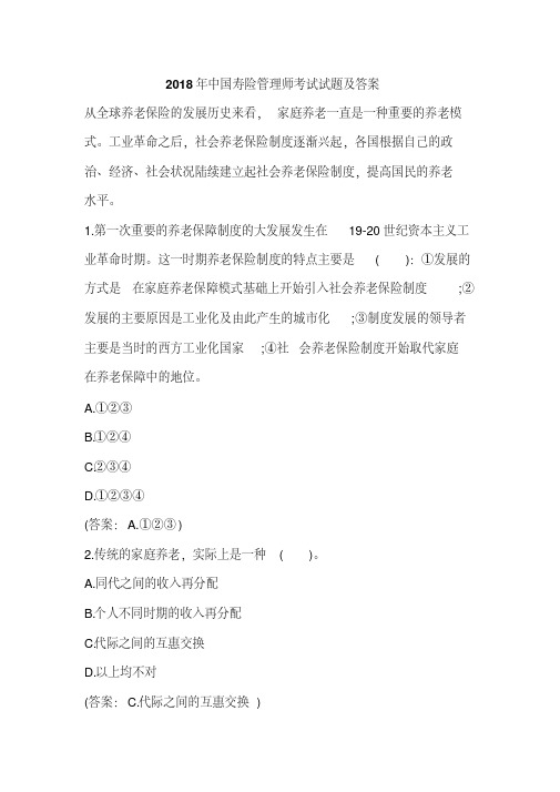 2018年中国寿险管理师考试试题及答案