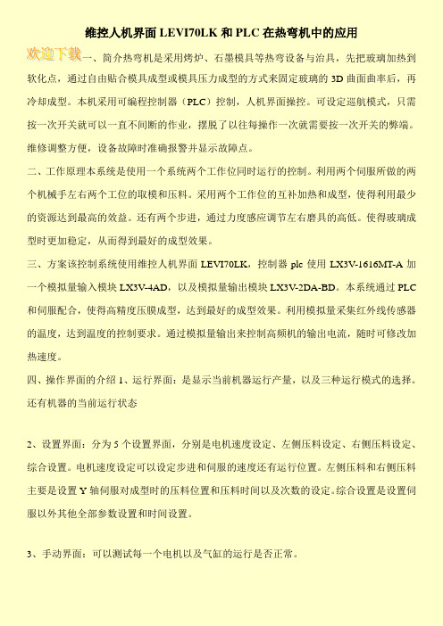 维控人机界面LEVI70LK和PLC在热弯机中的应用