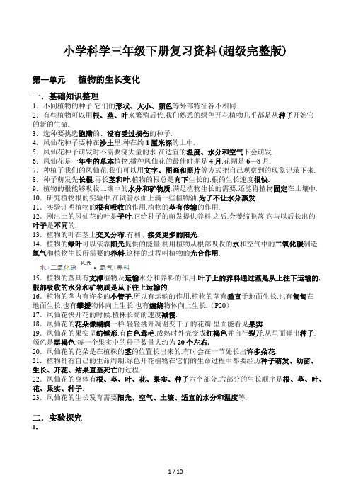 小学科学三年级下册复习资料(超级完整版)