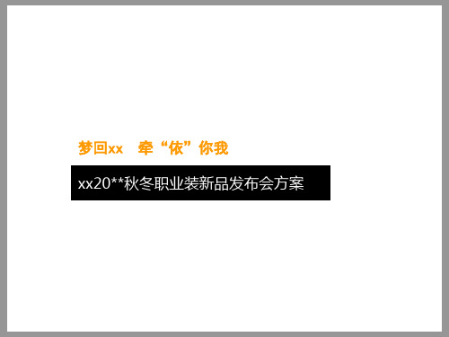某服饰秋冬职业装新品发布会方案PPT课件