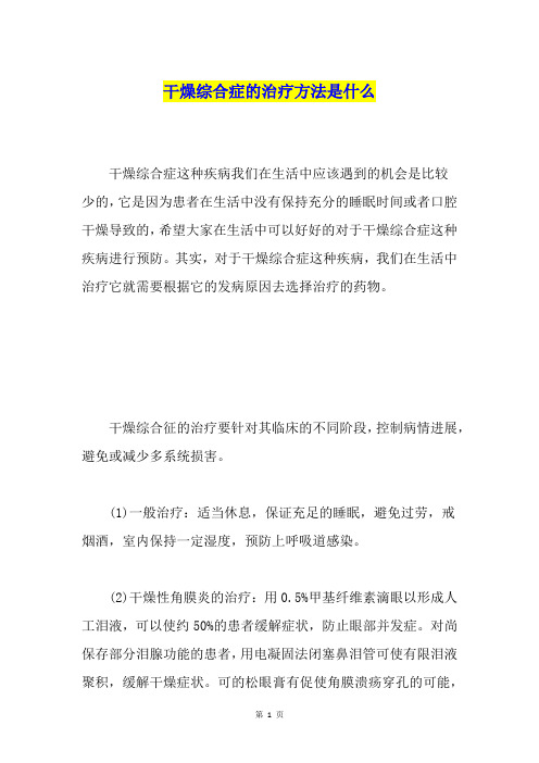 干燥综合症的治疗方法是什么