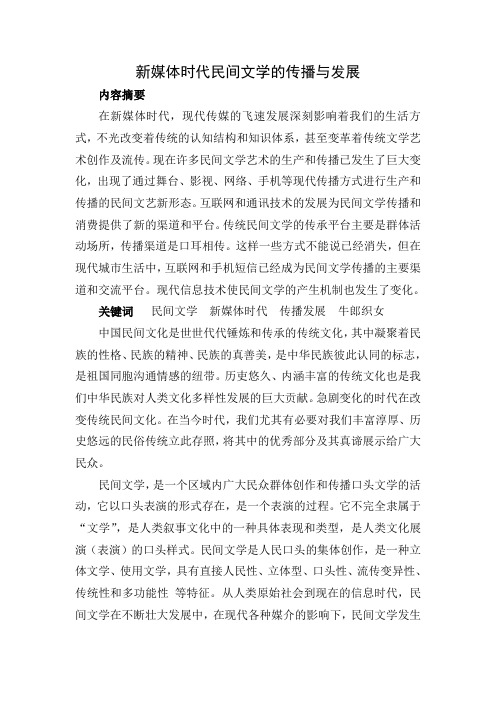 新媒体时代  民间文学  传播与发展