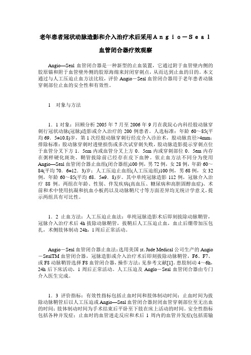 老年患者冠状动脉造影和介入治疗术后采用Angio-Seal血管闭合器疗效观察