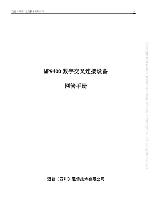 MP9400网管手册