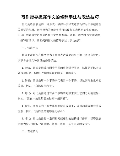 写作指导提高作文的修辞手法与表达技巧