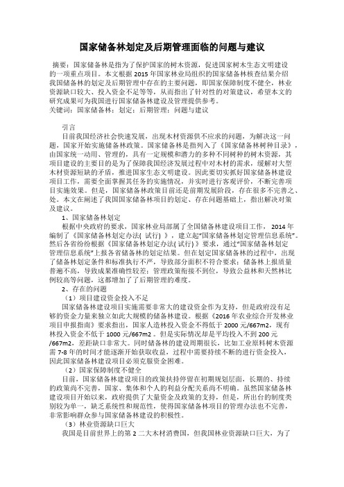 国家储备林划定及后期管理面临的问题与建议