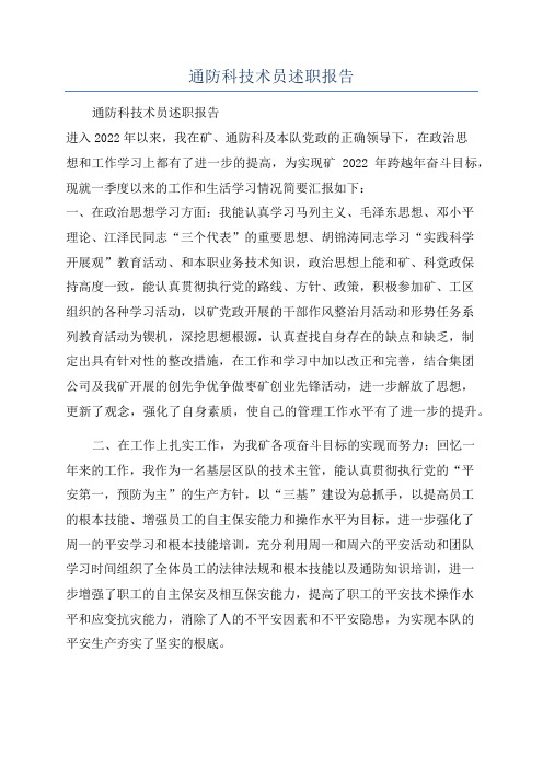 通防科技术员述职报告