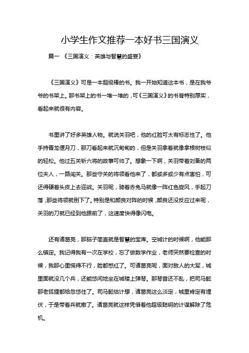 小学生作文推荐一本好书三国演义