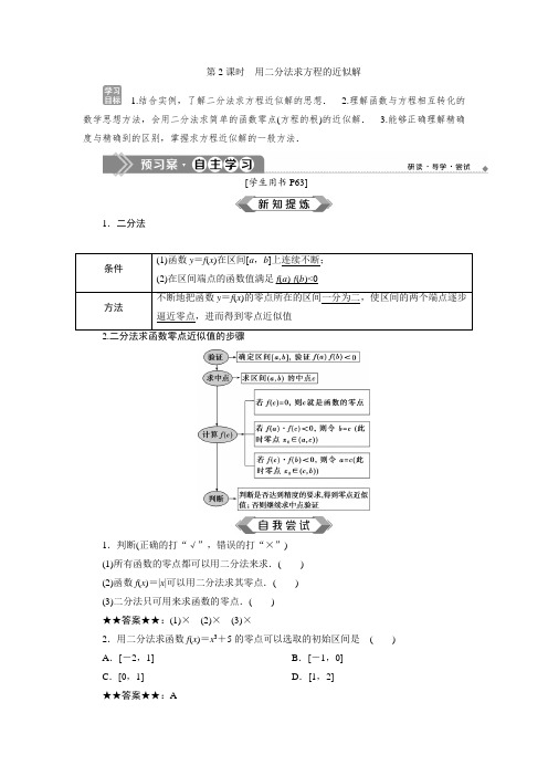 苏教版数学必修一新素养同步讲义：3.4 3.4.1 第2课时 用二分法求方程的近似解  