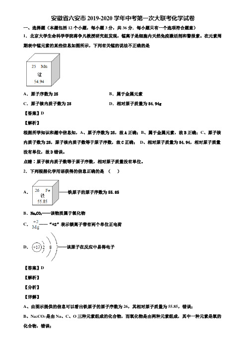 安徽省六安市2019-2020学年中考第一次大联考化学试卷含解析